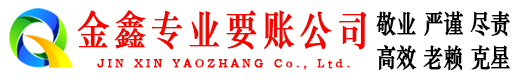 烈山金鑫要债公司